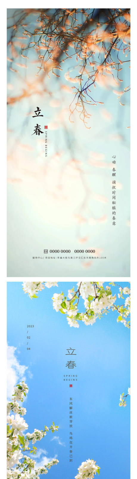 源文件下载【立春海报】编号：31170014355052574