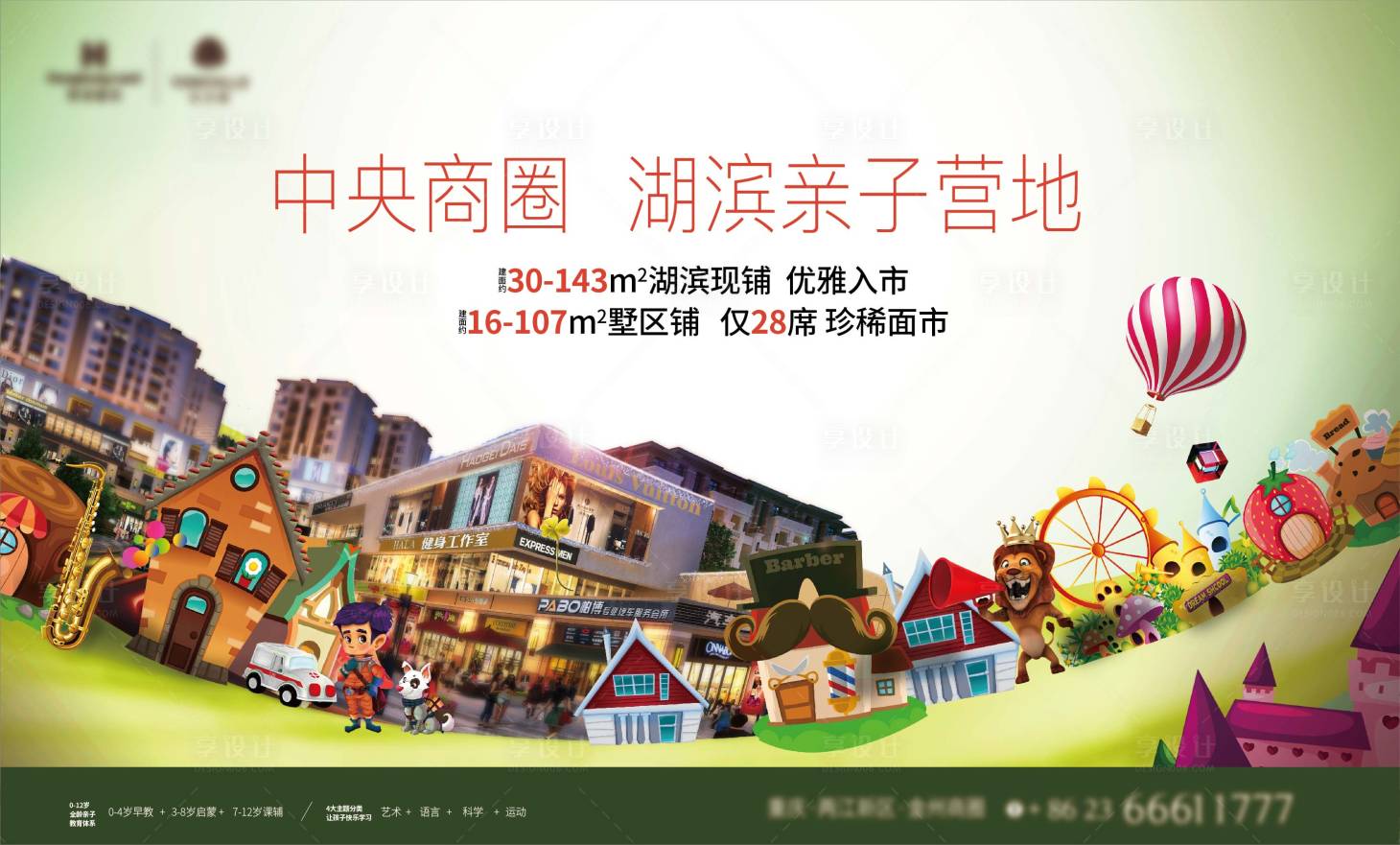 源文件下載【享設計】搜索編號：31820014120676222【地產兒童商業形象背景板】