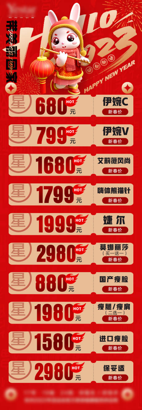 源文件下载【医美新年价目表海报】编号：20230107142318380