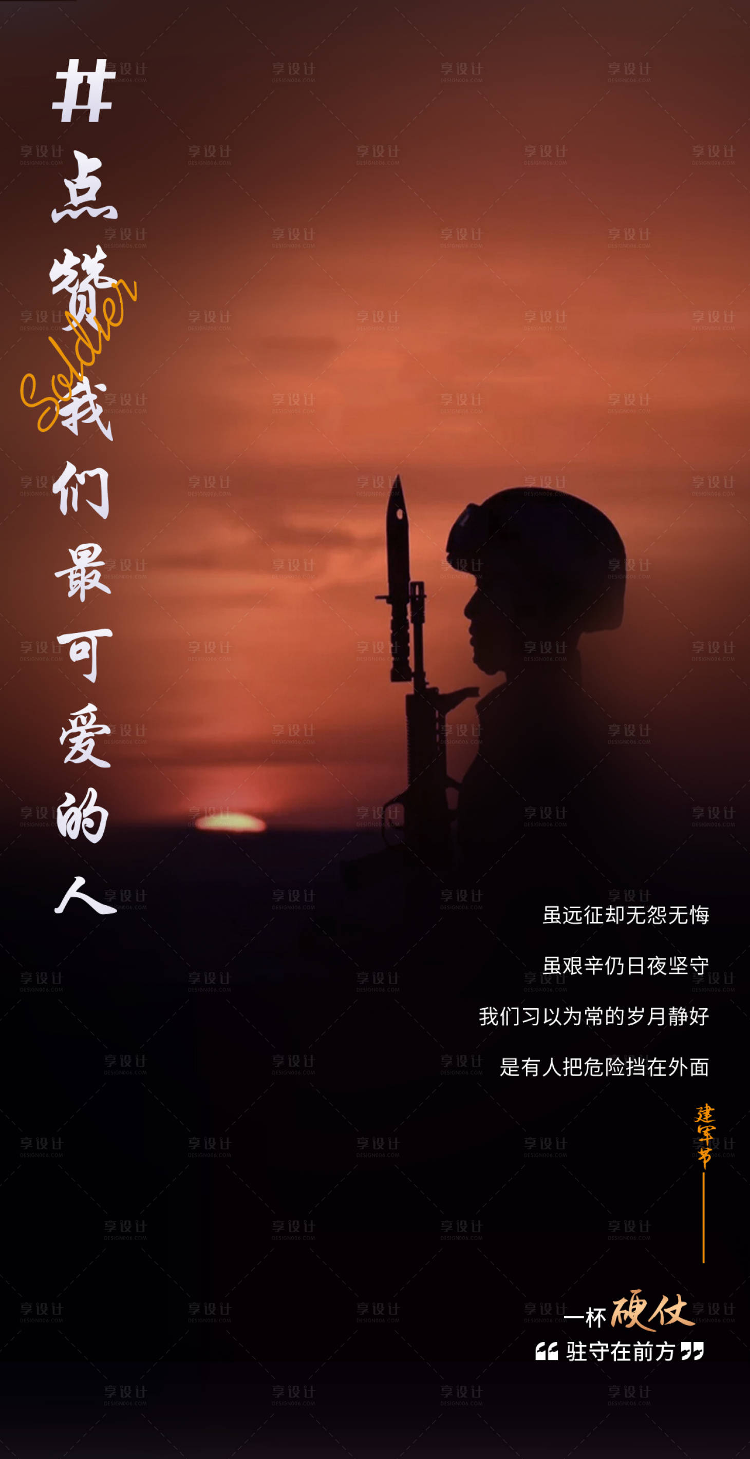 源文件下載【享設計】搜索編號：17580014158217038【地產八一建軍節海報】