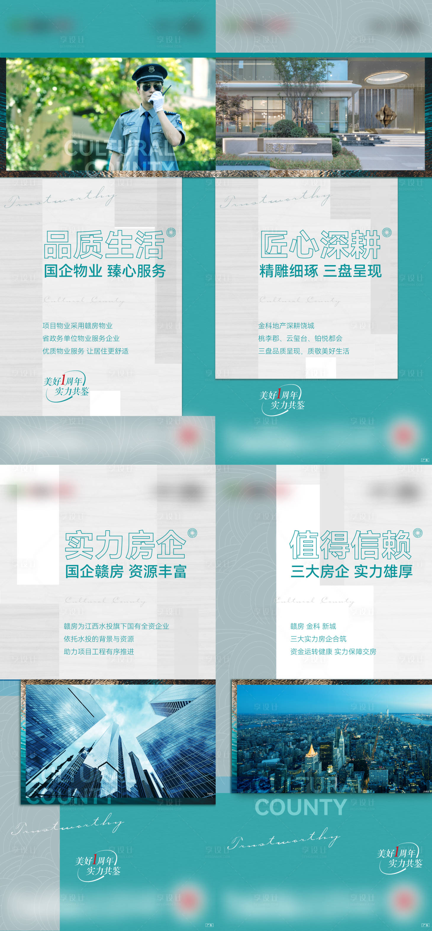 源文件下載【享設計】搜索編號：57380014360961519【地產國企品牌價值點系列海報】