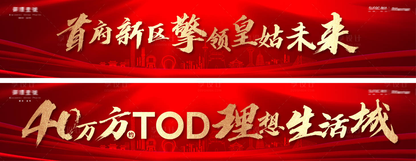 源文件下載【享設計】搜索編號：23160014102059732【房地產年終城市戶外宣傳主形象】