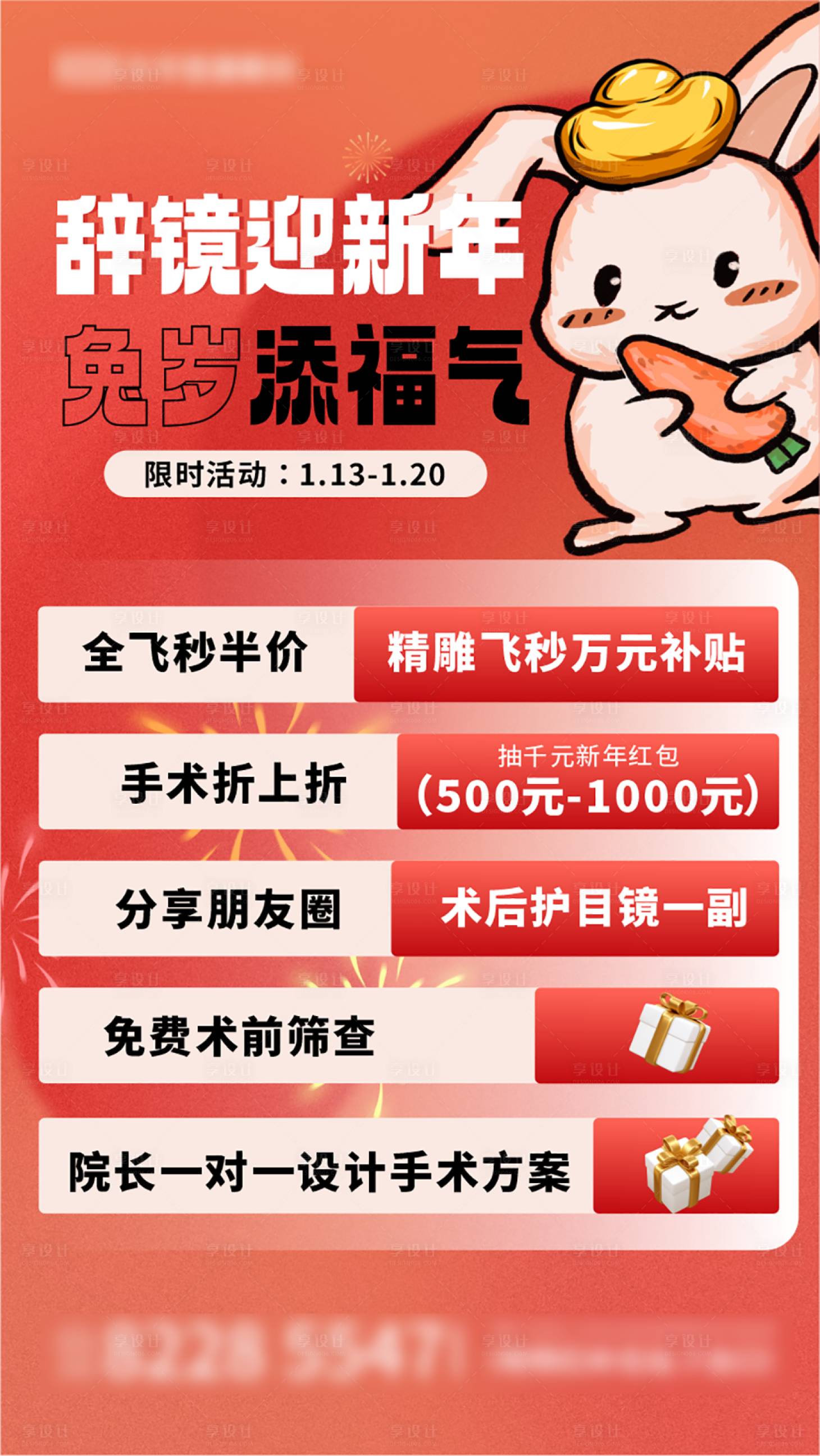 源文件下载【享设计】搜索编号：23980014248823057【摘镜过新年兔年海报】