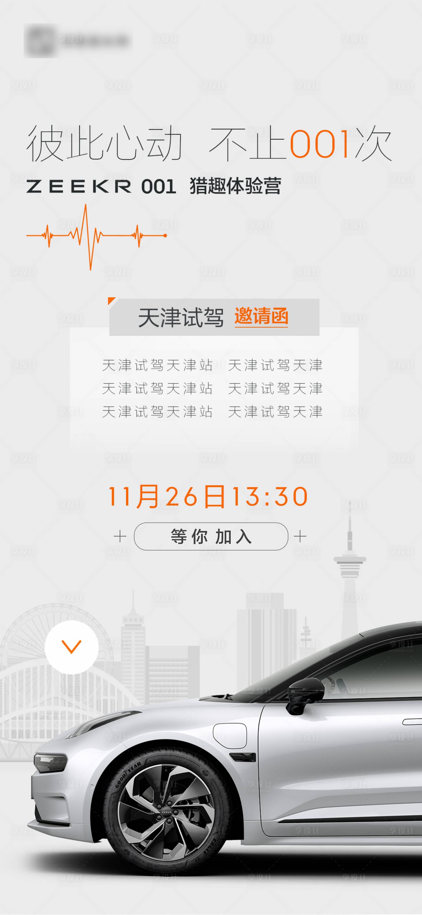 源文件下載【享設計】搜索編號：60140014143947129【汽車體驗海報】