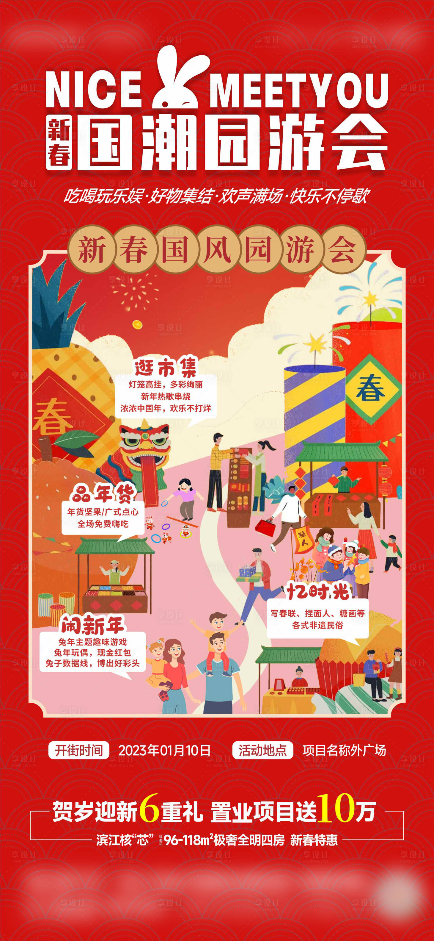 源文件下載【新春國潮游園會海報】編號：43860014239631257