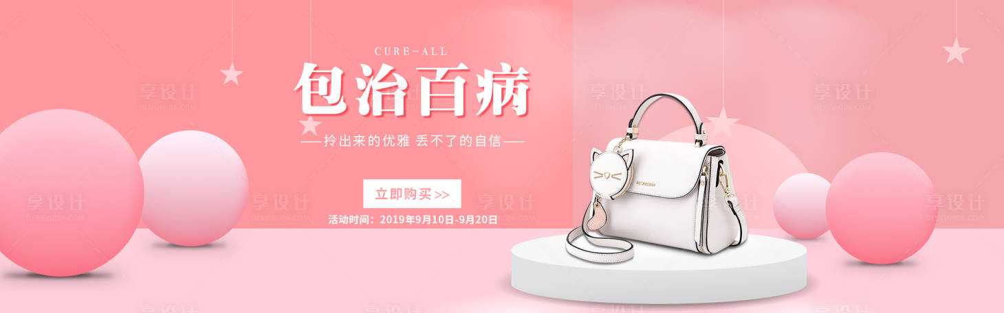源文件下载【享设计】搜索编号：76200014226528882【女包banner】