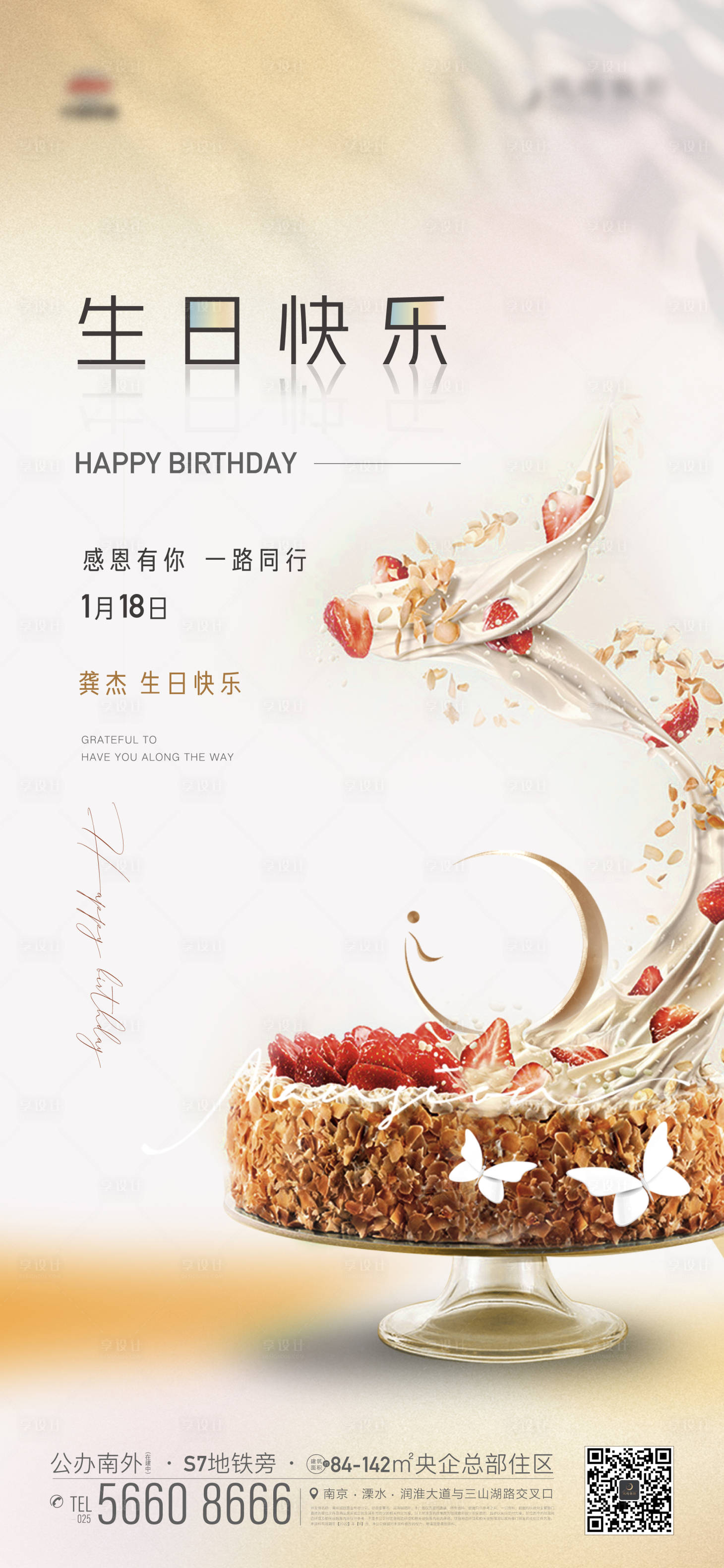 源文件下载【享设计】搜索编号：10410014117983724【地产业主生日活动蛋糕海报】