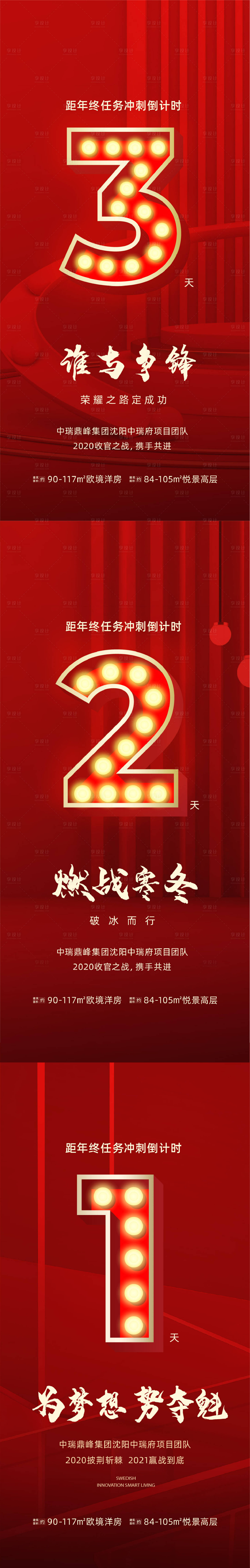 源文件下載【享設計】搜索編號：49930014151431033【地產沖刺倒計時海報】