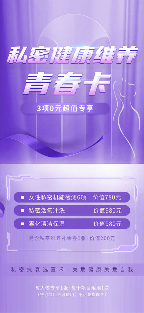 源文件下载【医美私密健康维养青春卡政策海报】编号：31690014142224147
