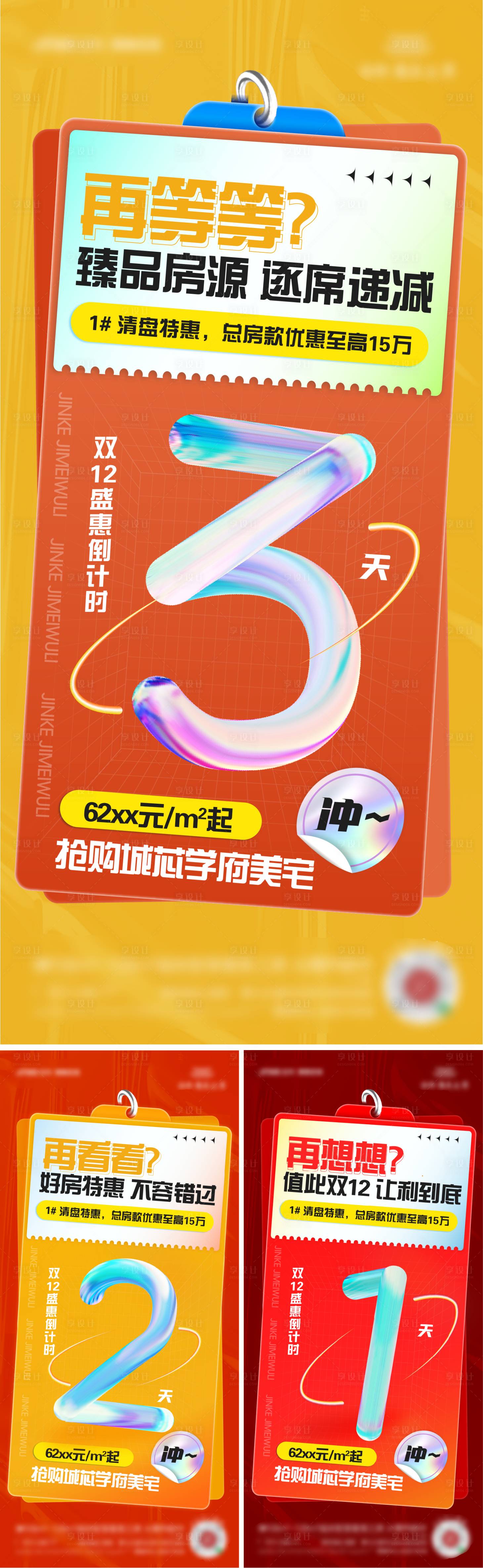 源文件下載【享設計】搜索編號：79520014085555191【雙十二倒計時海報】