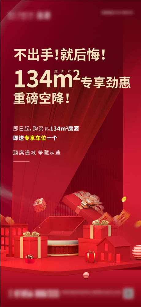 源文件下载【享设计】搜索编号：95710014084493330【房地产优惠政策海报】