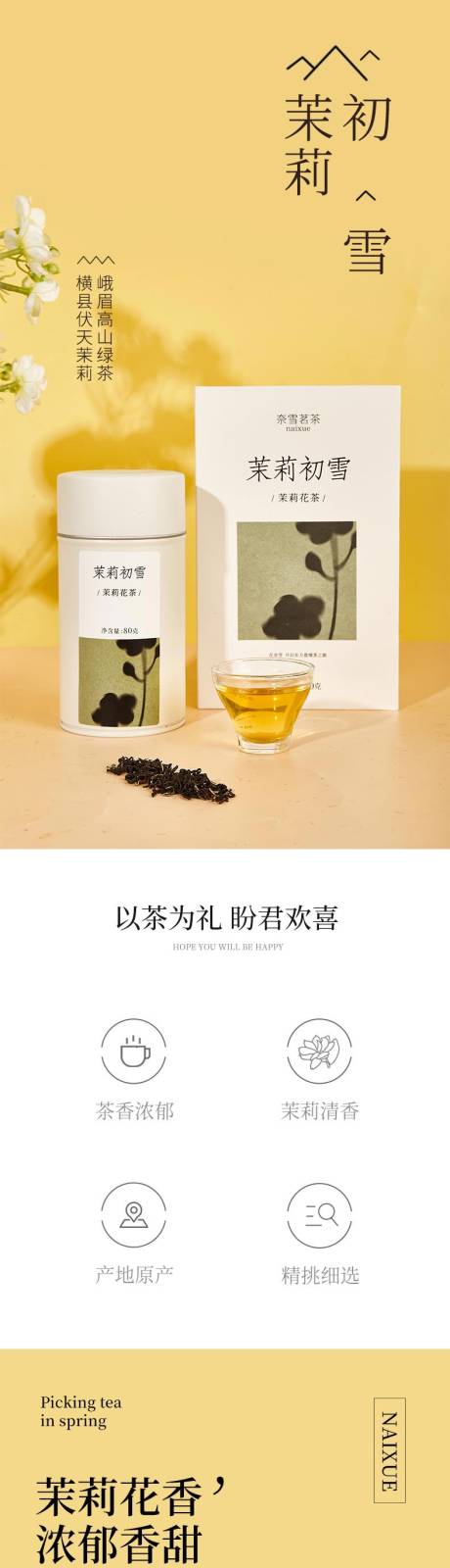 源文件下载【茗茶茉莉花茶茶叶详情页】编号：34280014136686396