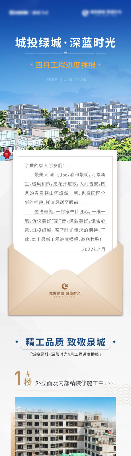 源文件下載【享設計】搜索編號：19350014405103453【地產商業工程播報家書長圖海報】