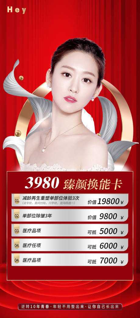 源文件下载【医美美业项目卡海报】编号：58570014140175010