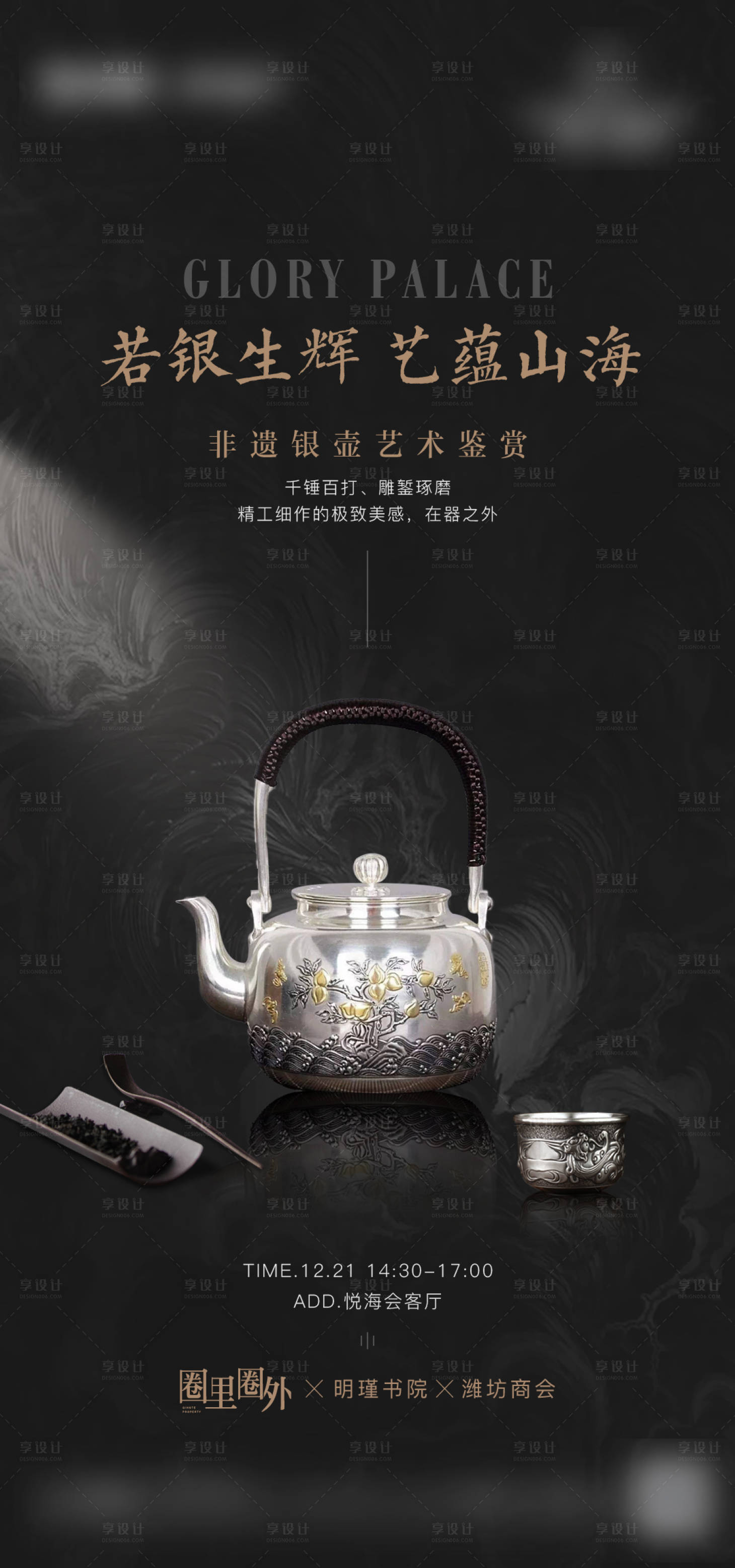 源文件下載【享設(shè)計(jì)】搜索編號(hào)：44230014236504400【非遺銀湖鑒賞活動(dòng)海報(bào)】