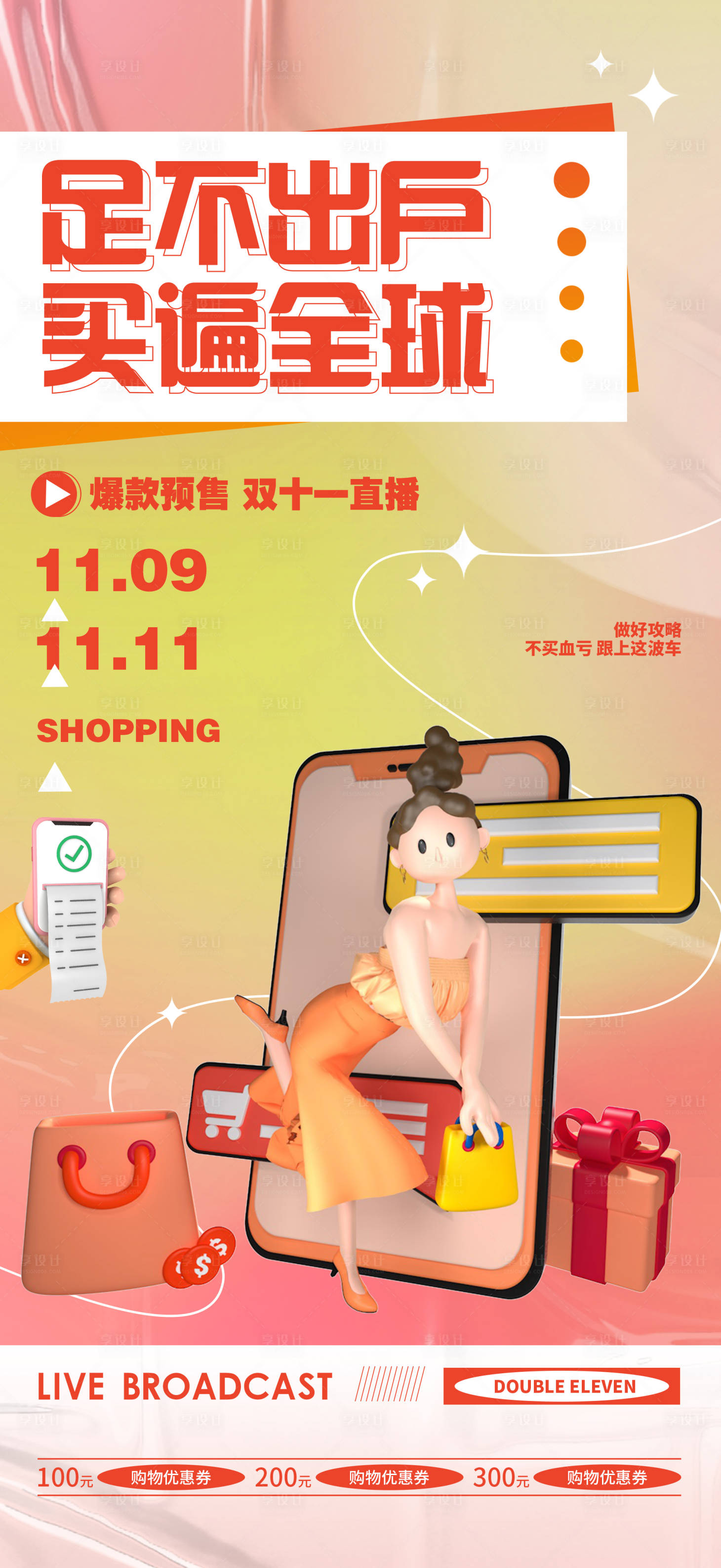 源文件下载【购物预售直播活动双十一海报】编号：22590014243025332