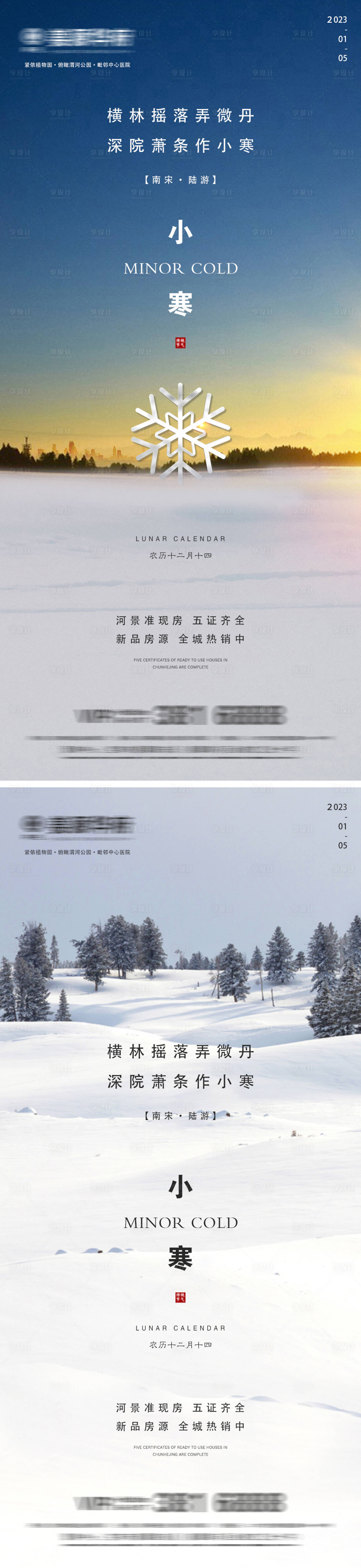 源文件下载【享设计】搜索编号：63130014142664669【地产小寒微信海报】
