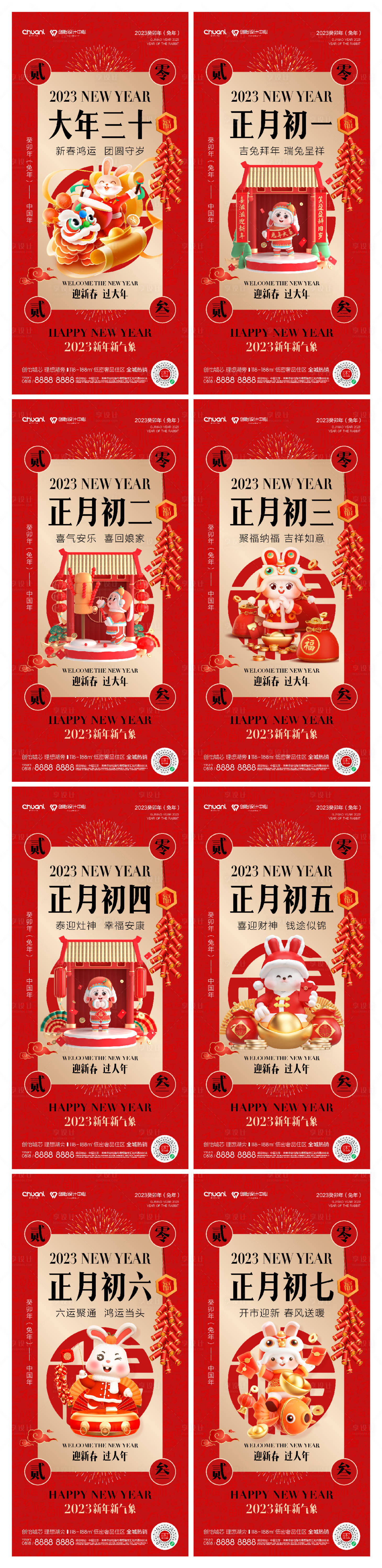 源文件下載【享設計】搜索編號：63030014254212791【除夕初一至初七年俗系列海報】