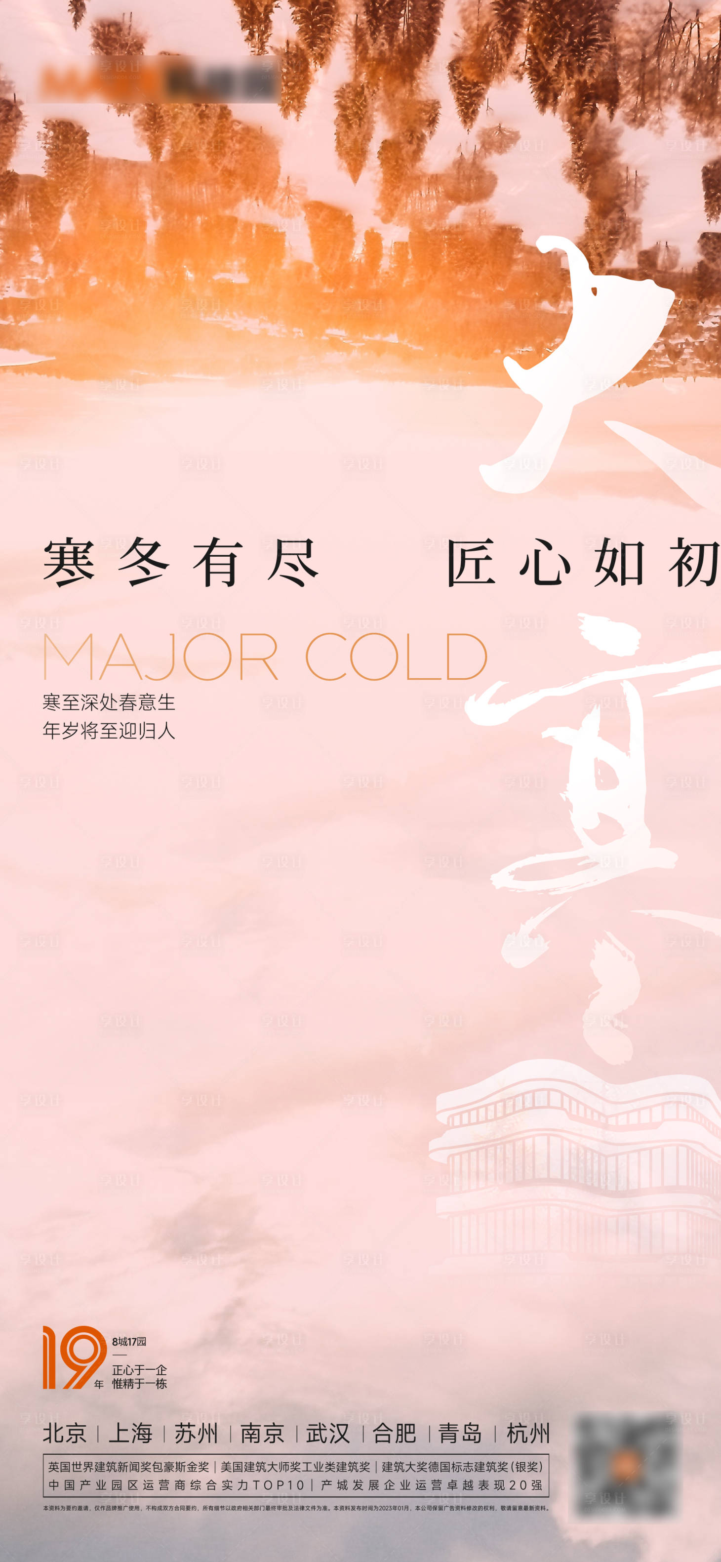 源文件下载【大寒节气移动端海报】编号：44560014166112131