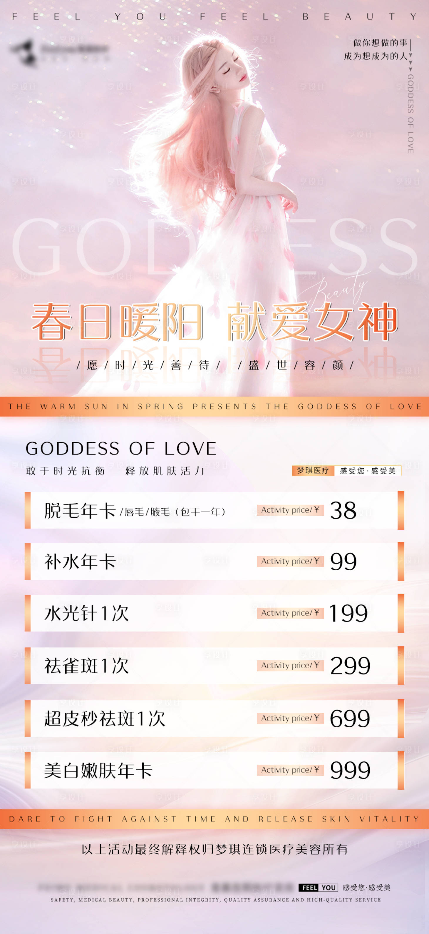 源文件下载【享设计】搜索编号：46490014172205131【医美暖春活动促销海报】