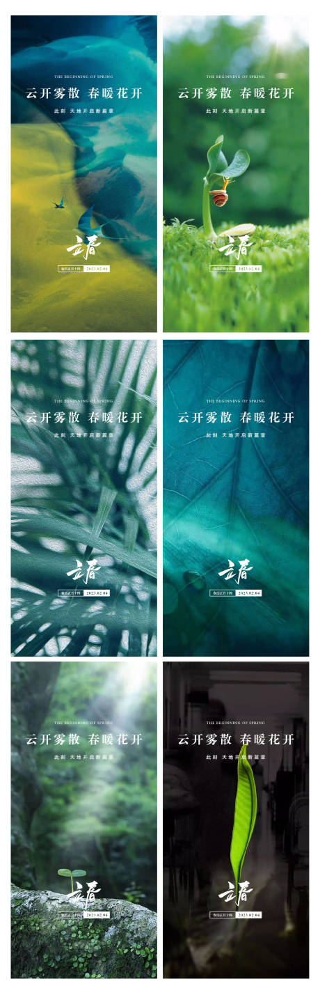 源文件下載【享設計】搜索編號：17790014405459517【立春系列海報】