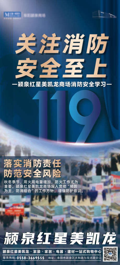 源文件下载【家居商场消防安全宣传海报】编号：32120014087947735
