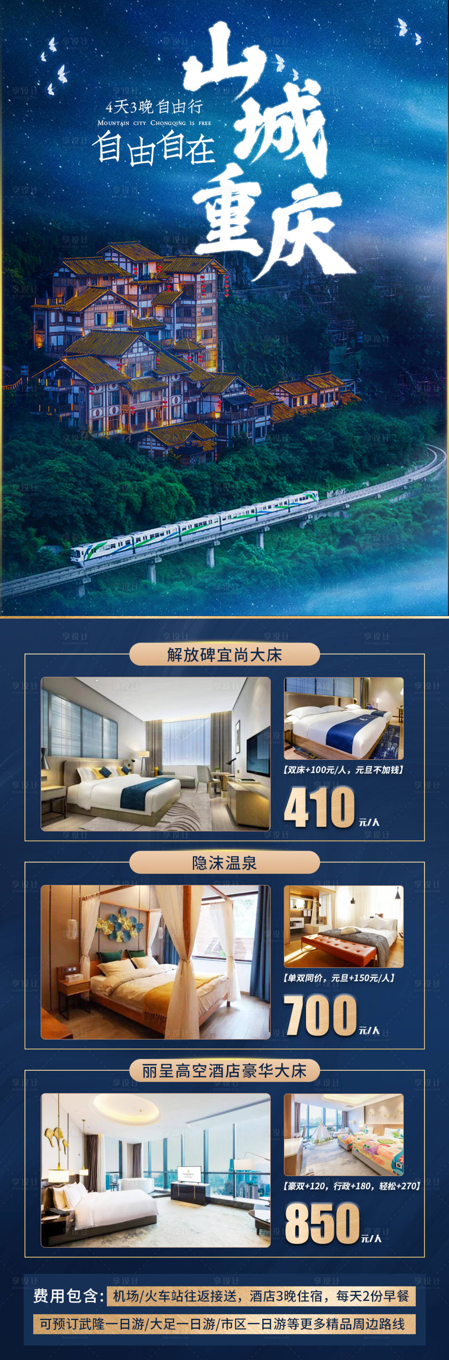 源文件下载【享设计】搜索编号：67880014222255417【山城重庆酒店住宿合集套餐海报】