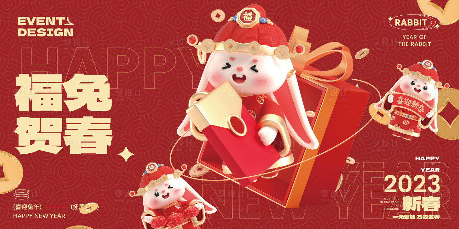 源文件下載【享設計】搜索編號：72950014131703611【2023新年福兔賀春展板】