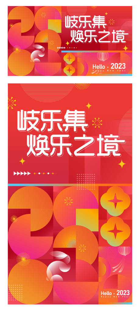 源文件下载【2023商圈新年主题活动主画面】编号：20230107114505480