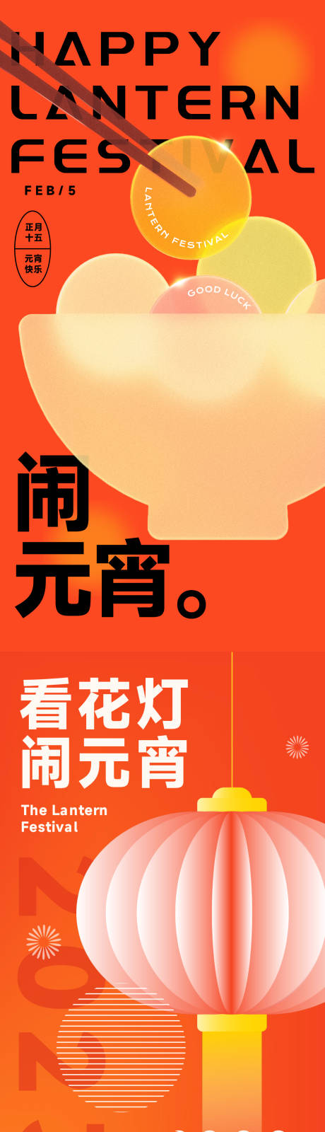 源文件下載【享設計】搜索編號：52260014346674342【2023元宵節海報】