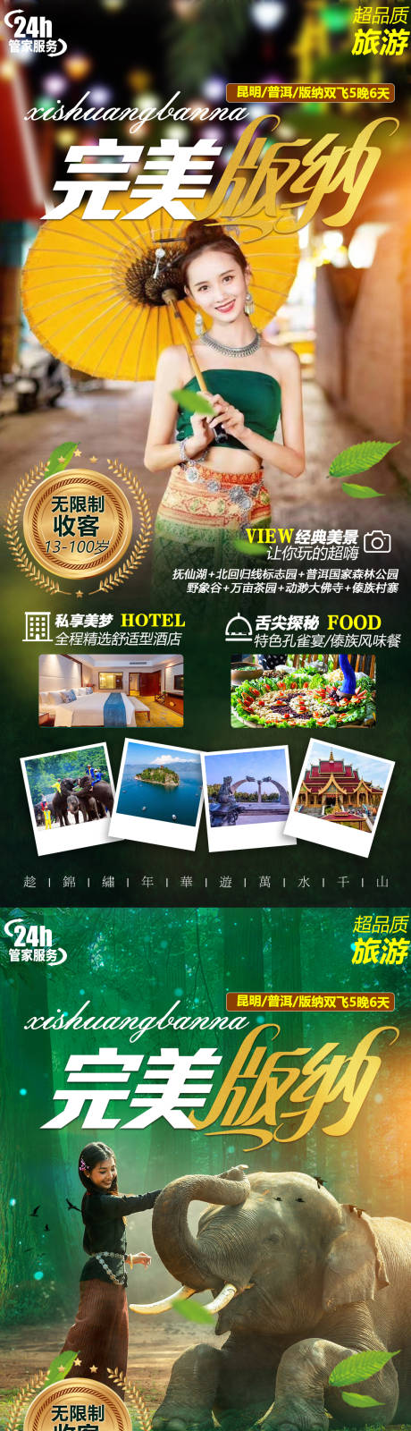 源文件下载【享设计】搜索编号：87550014388156915【版纳宣传海报】