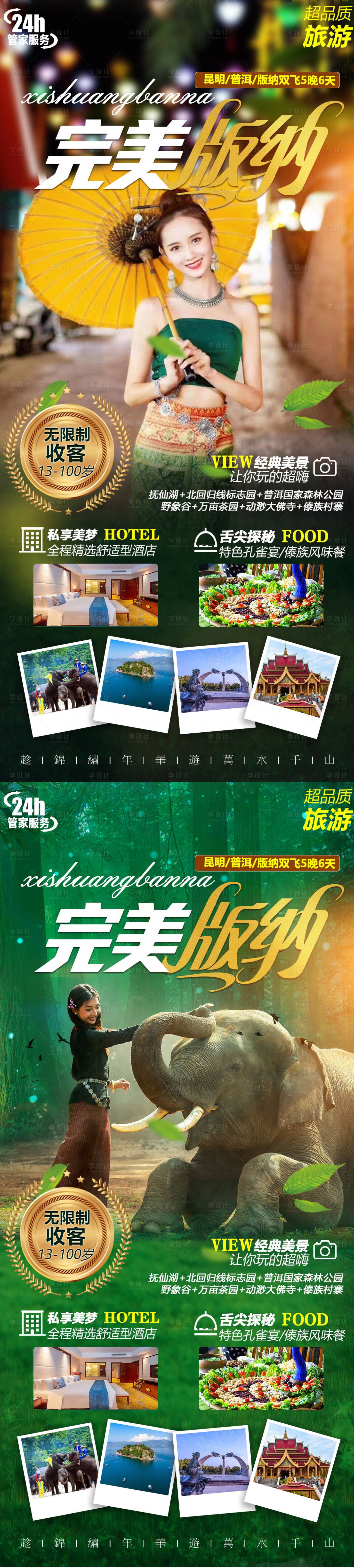 源文件下載【享設(shè)計】搜索編號：87550014388156915【版納宣傳海報】