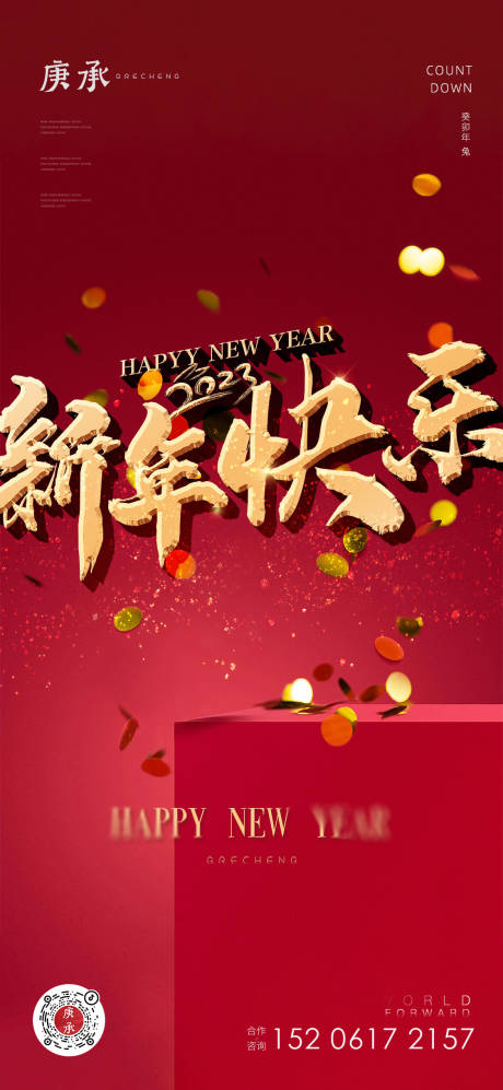 源文件下载【新年快乐海报】编号：52930014259597828