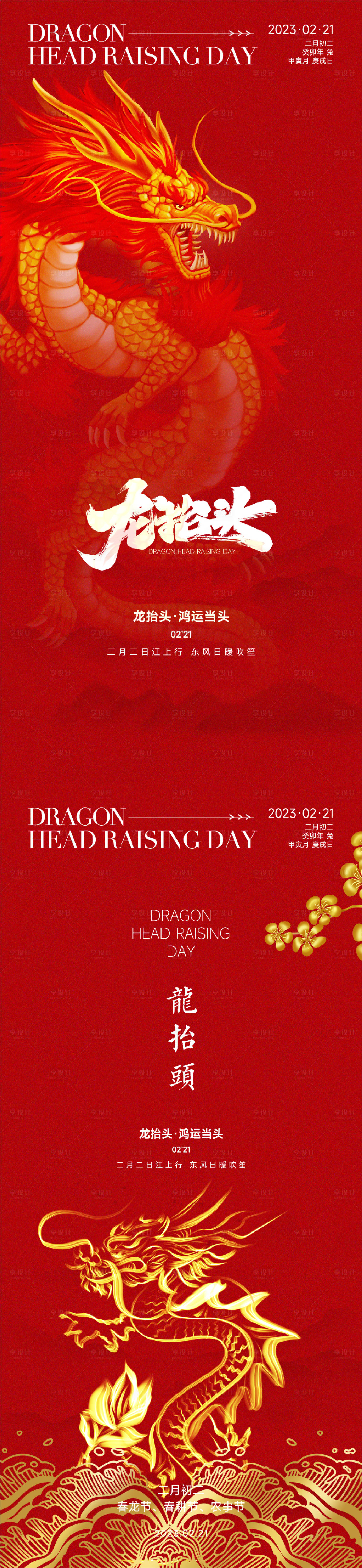 源文件下载【房地产二月二龙抬头系列海报】编号：25630014382822226