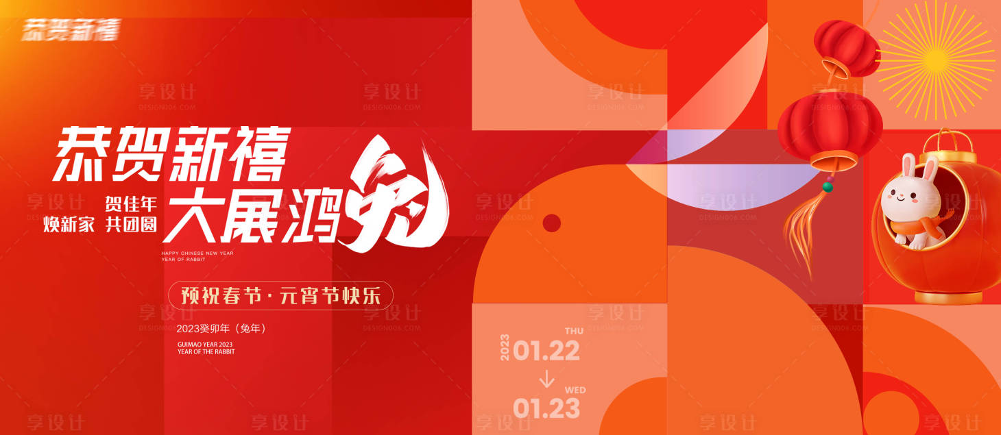 源文件下載【享設(shè)計(jì)】搜索編號(hào)：55230014176359617【2023新年新春主畫面主形象主背景】