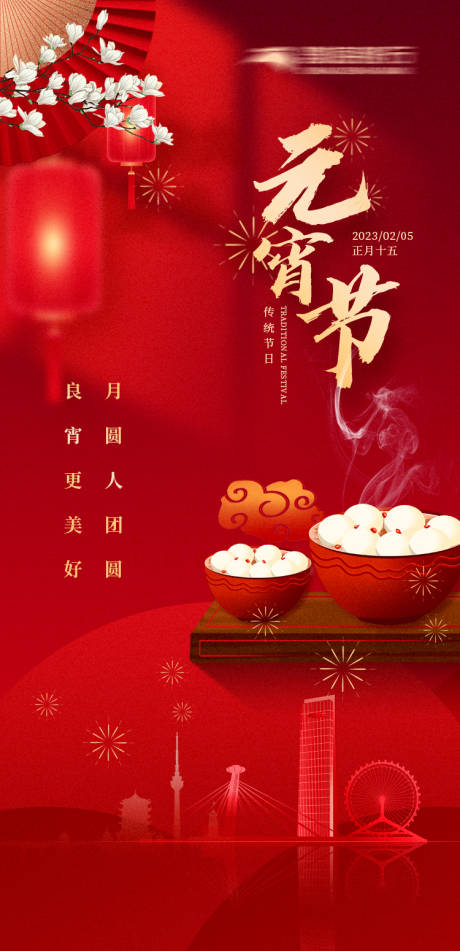 源文件下載【享設計】搜索編號：96260014361784185【元宵節海報】