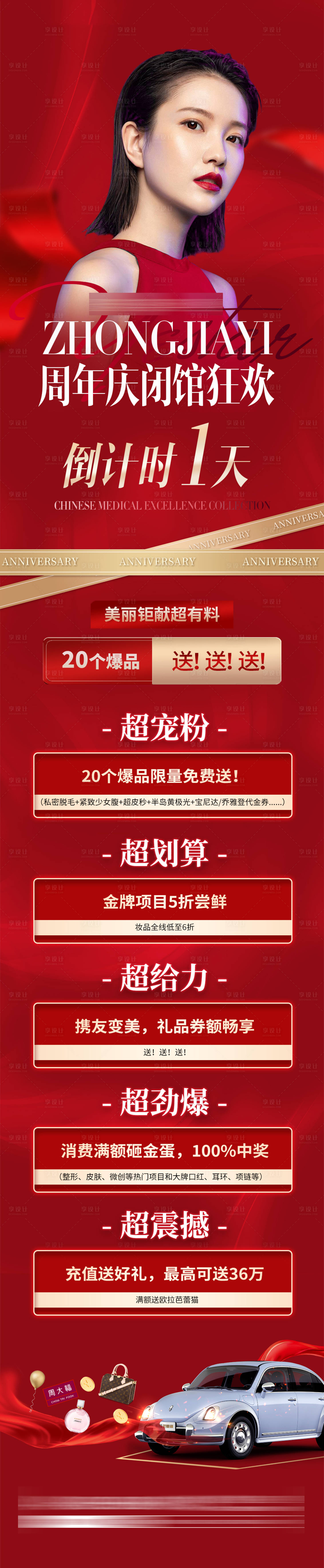 源文件下载【享设计】搜索编号：55550014145633550【周年庆倒计时长图】