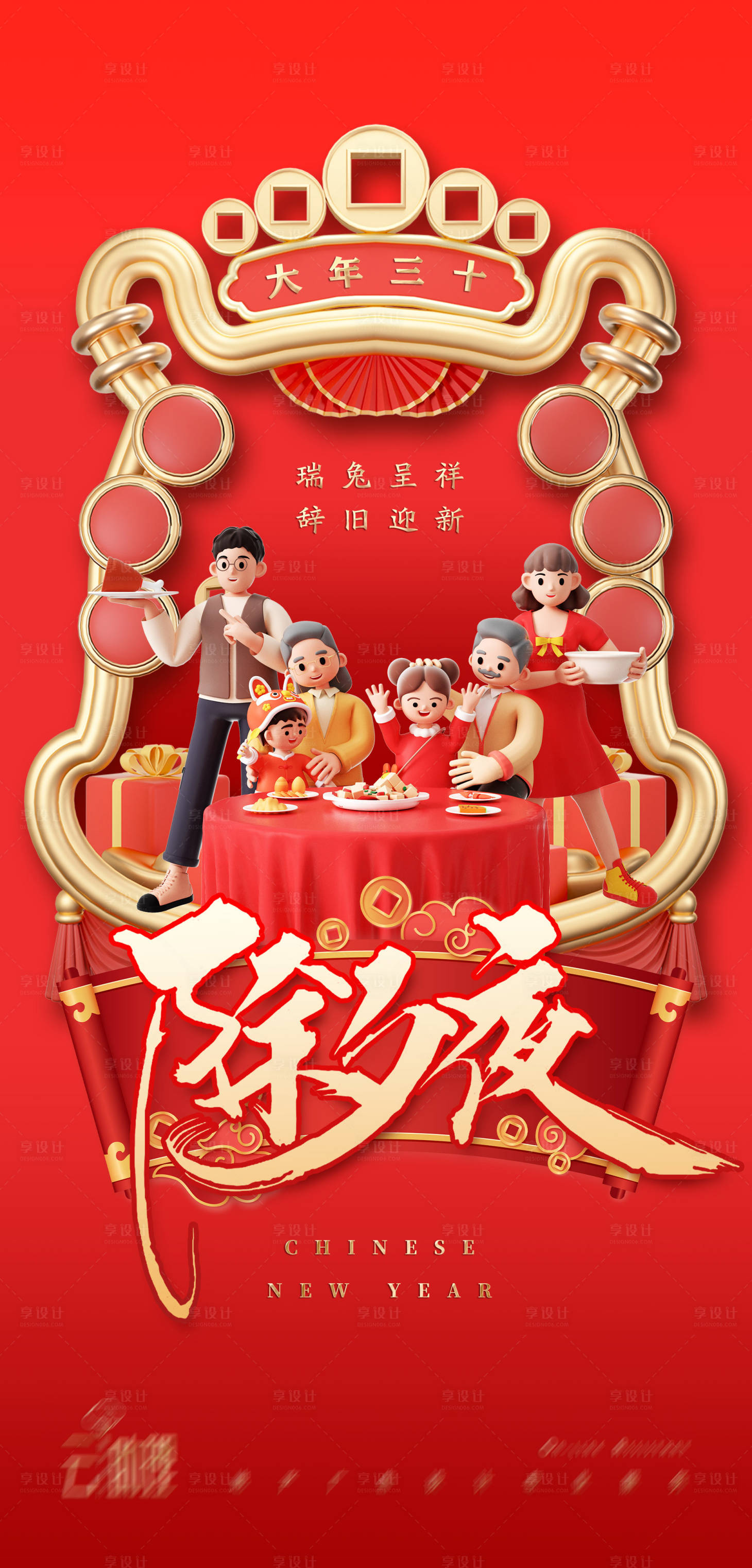 源文件下载【享设计】搜索编号：68520014099578855【兔年除夕团圆海报】