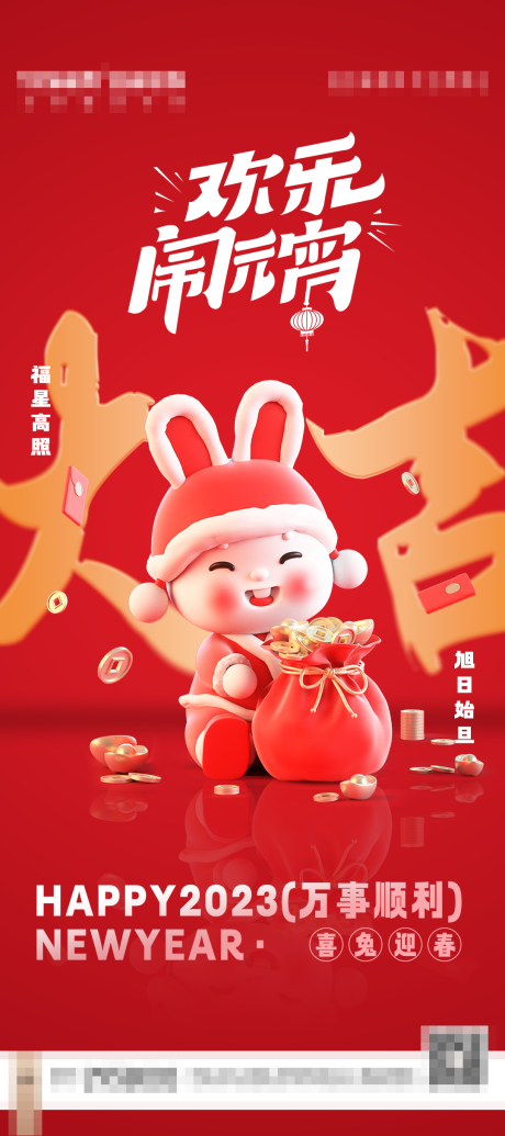 源文件下載【新春元宵海報】編號：81620014410515834