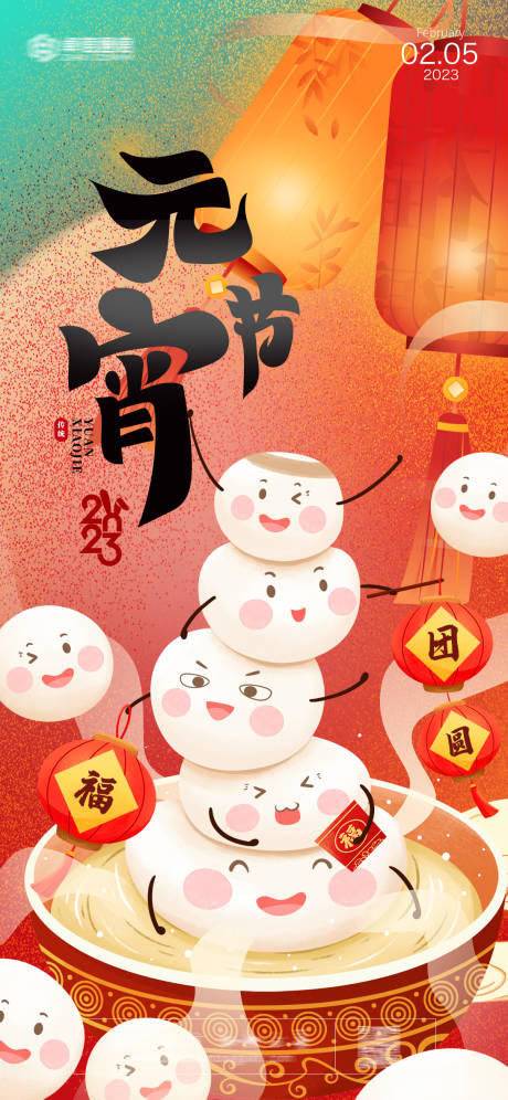 源文件下載【享設計】搜索編號：98880014230896309【2023元宵節鬧元宵新年快樂節日海報】