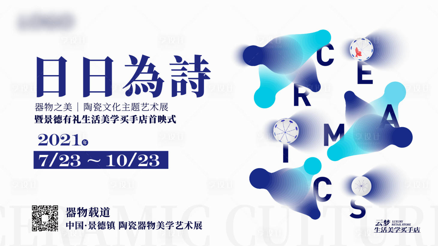 源文件下載【享設計】搜索編號：47160014117563775【瓷器藝術活動展板】