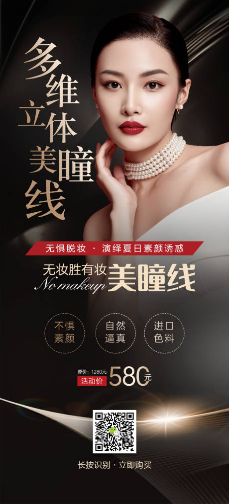 源文件下载【多维立体美瞳线海报】编号：27130014215602165