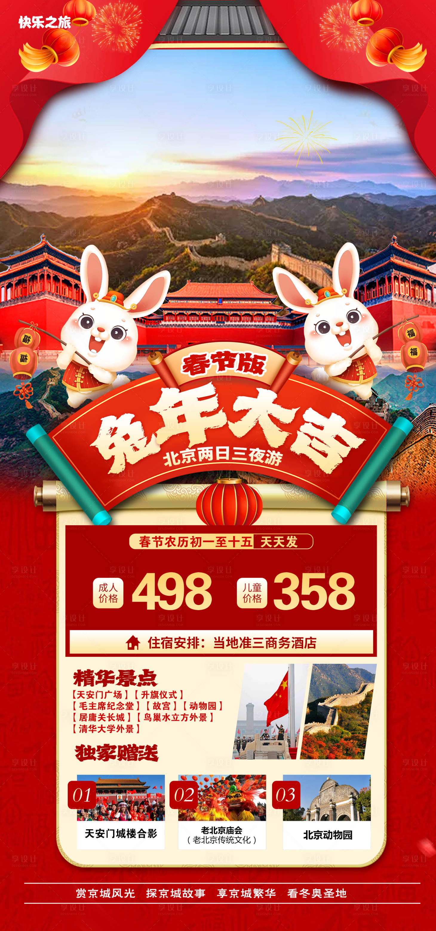 源文件下載【享設計】搜索編號：46650014211581078【春節北京旅游海報】