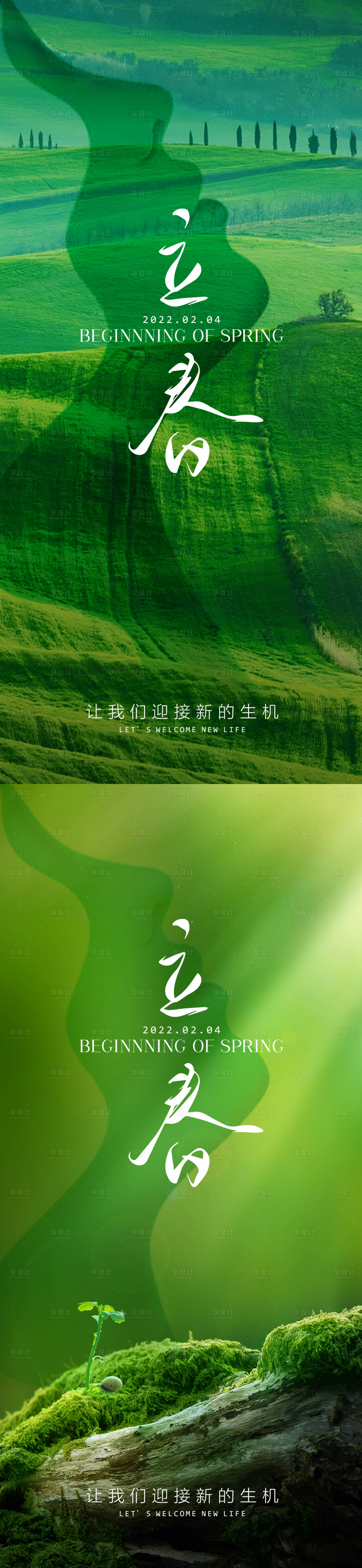 源文件下載【享設計】搜索編號：85820014289116230【立春節氣海報】