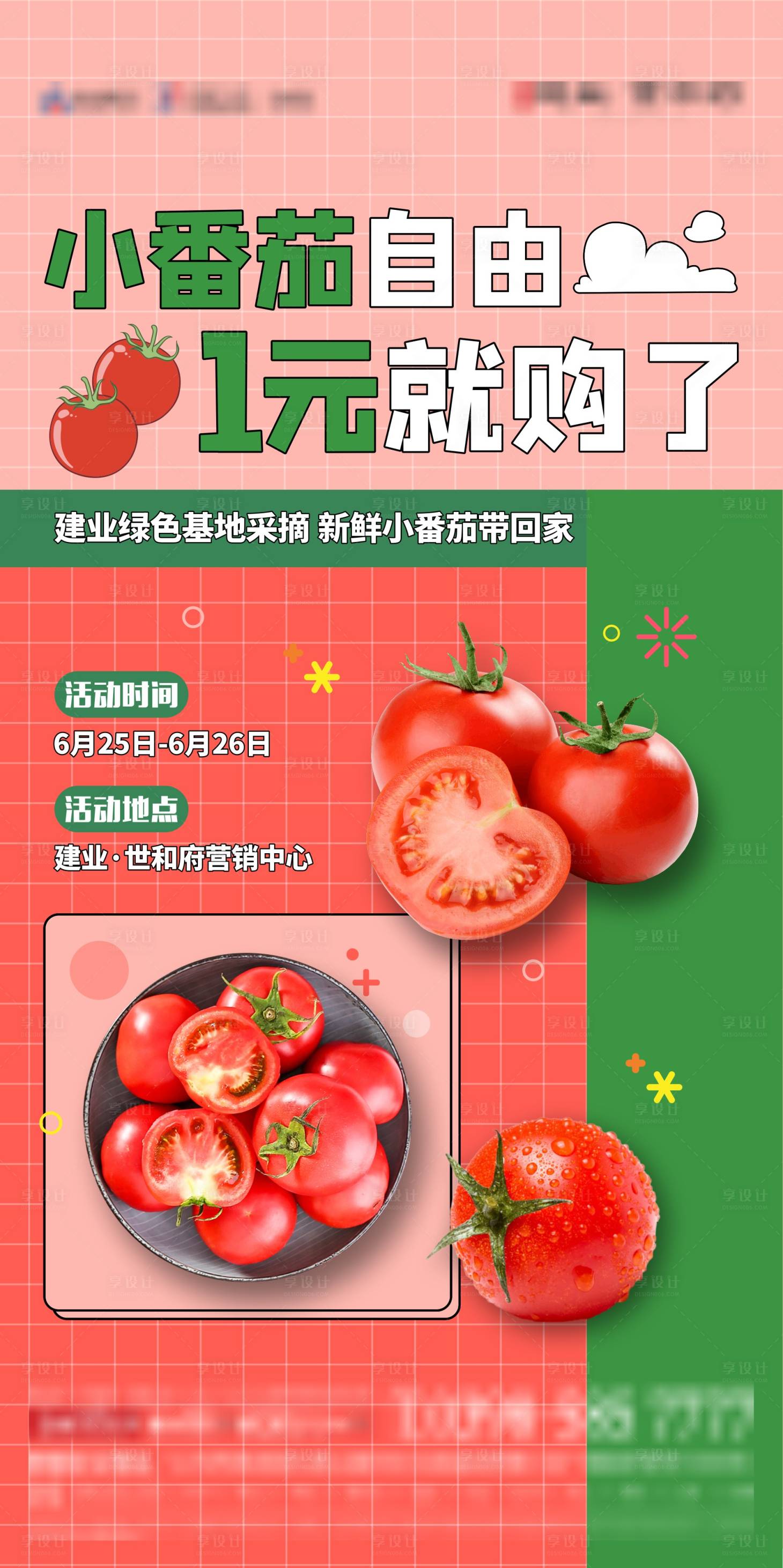 源文件下載【享設計】搜索編號：42710014177006546【地產番茄活動海報】