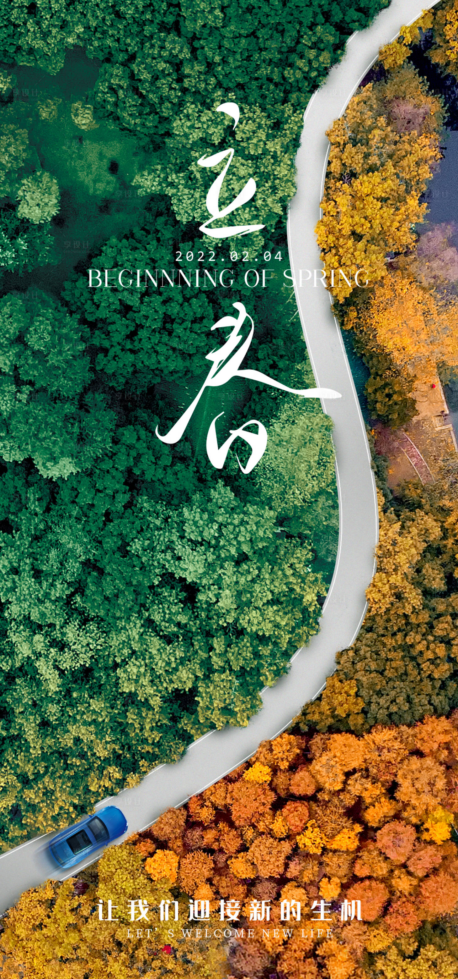 源文件下载【享设计】搜索编号：12180014360292617【立春海报】