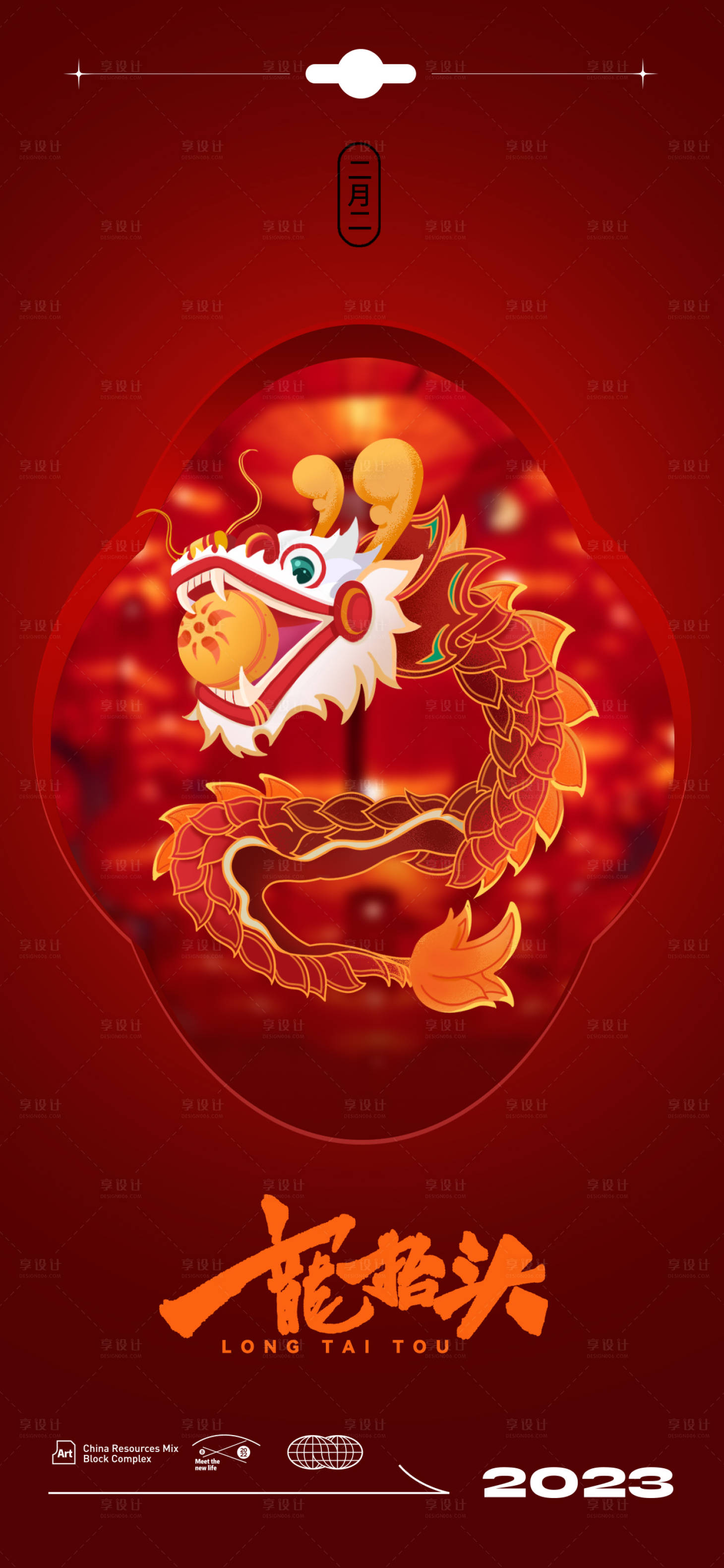 源文件下载【龙抬头海报】编号：21070014293965884