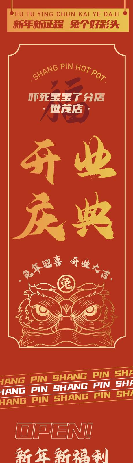 源文件下载【新年新店开业海报】编号：95690014285878325