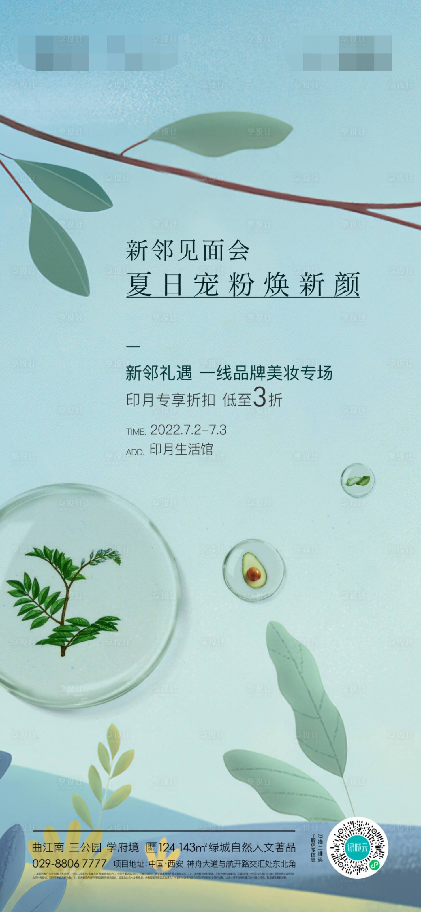 源文件下载【享设计】搜索编号：30300014397664826【地产新邻见面会美妆活动单图】