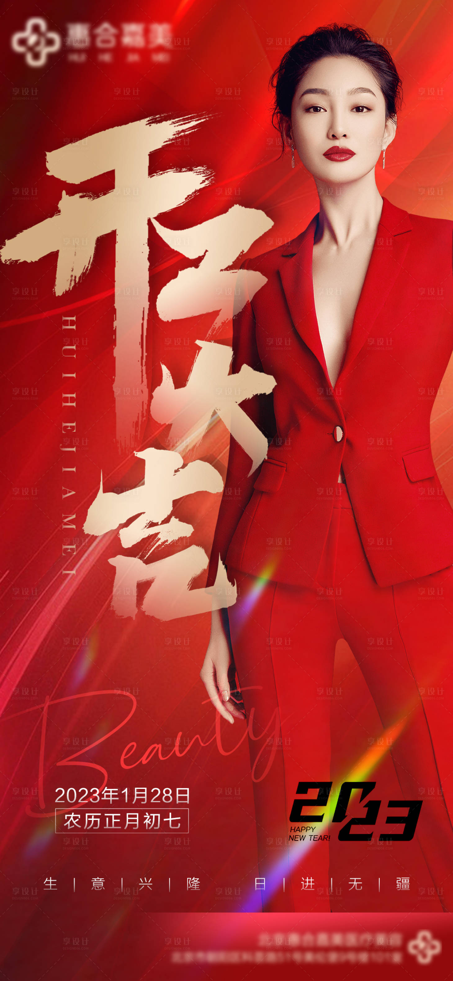 源文件下载【医美新年开工大吉海报】编号：74290014237802550